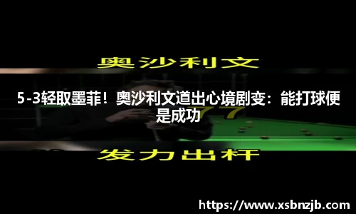 5-3轻取墨菲！奥沙利文道出心境剧变：能打球便是成功